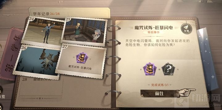 哈利波特魔法觉醒金色闪光怎么过 金色闪光通关教程攻略