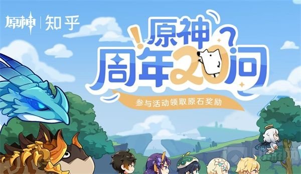 原神周年20问答案大全 原神知乎周年20问活动答案汇总