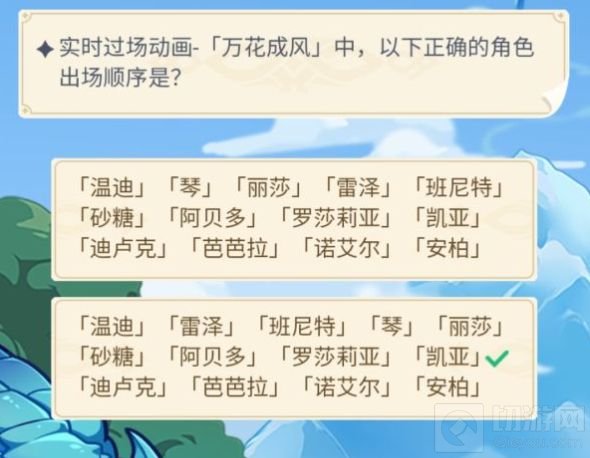 原神万花成风角色出场顺序是 万花成风角色出场顺序答案