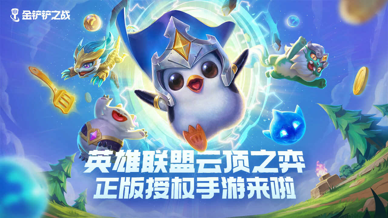金铲铲之战幽魂法师第三关怎么过 幽魂法师第三关怎么过