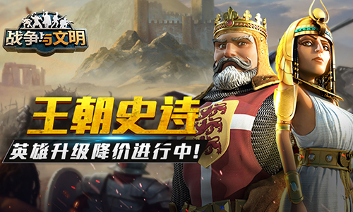 战争与文明开启教师节感恩活动 英雄升级降价等活动进行中