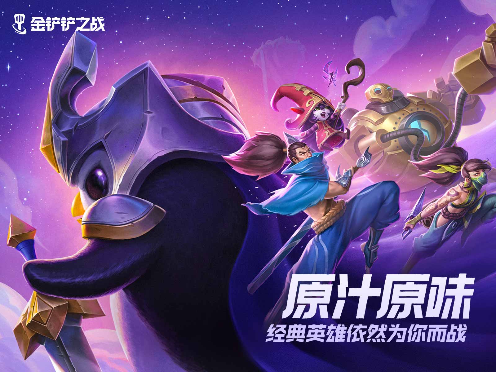 金铲铲之战造物之主第一关怎么通关 造物之主第一关通关教程