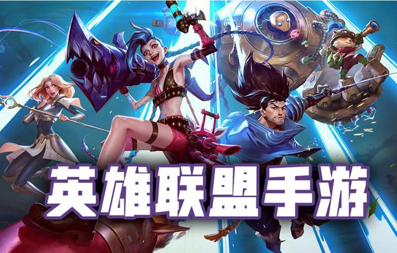 英雄联盟手游职业资格赛LPL赛道赛制公布 手游职业赛即将开启