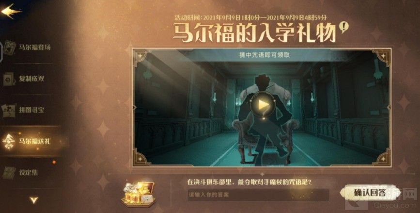 哈利波特魔法觉醒马尔福送礼口令是什么 马尔福入学礼物答案