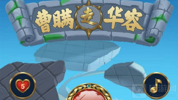 三国杀曹瞒走华容攻略大全 曹瞒走华容全关图解教程汇总