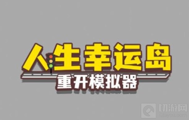人生幸运岛重开模拟器修仙模式怎么玩?玩家想要体验一下游戏的修仙玩法，那么可以参考下面的攻略，小编已经在攻略中将修仙的玩法技巧整理好，想要了解如何修仙的玩家，可以多看一看小编为大家带来的攻略。  人生幸运岛重开模拟器修仙攻略  1、克苏鲁：会随机出现乱码事件，减少智力，增加其他属性，任意回合都有概率暴毙(似乎智力越低暴毙概率越低)  2、魔法棒：可以让12岁之前看了动漫的女性成为魔法少女，每回合大幅增强体质，智力大于5，魔法少女会在20岁时力量消失变回正常人继续游戏，如果智力小于5，可能出现恶堕情节，破坏地球，除非开修改器把体质改到2000，中年前一定会被修士杀死(开修改器则会变回正常人)一些对进入魔法少女支线有作用的天赋：身而为女(必为女性) 动漫高手(入宅概率加6倍)  3、神秘的小盒子：没有这个活不到100岁以后，此天赋可以让活到100岁的人开始休仙，有凝气，筑基，金丹，元婴，渡劫，五个阶段，凝气期寿元增至200，筑基寿元增至300，金丹400，元婴增至500，进入渡劫期则在年龄500时触发渡劫情节，渡劫失败被杀，渡劫成功则成仙，游戏圆满结束。  4、一些修仙专属情节：  a、步入宗门(通常体质高则没有这个支线而是后期被宗门邀为荣誉长老，步入宗门后可能碰见小师妹，小师妹必被其他修士杀死，概率出现复仇情节)  b、斩杀修士(常见于金丹期和元婴期，会出现杀修士获得资源的情节，概率出现修为高于你的修士来截杀你，体质高则能反杀，低则被杀死，也有出现修为低于你的修士越级反杀的情况)  以上就是人生幸运岛重开模拟器修仙的方法攻略了，希望能够帮助到各位小伙伴，更多的人生幸运岛重开模拟器的攻略敬请关注切游网!
