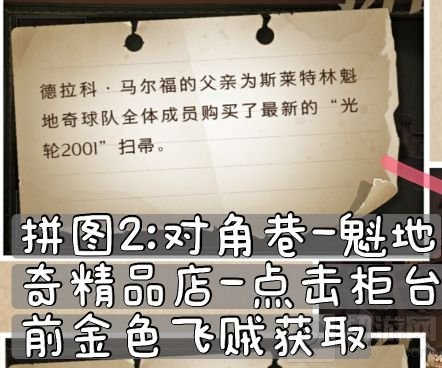 哈利波特魔法觉醒拼图10.8在哪 10.8拼图寻宝碎片线索位置