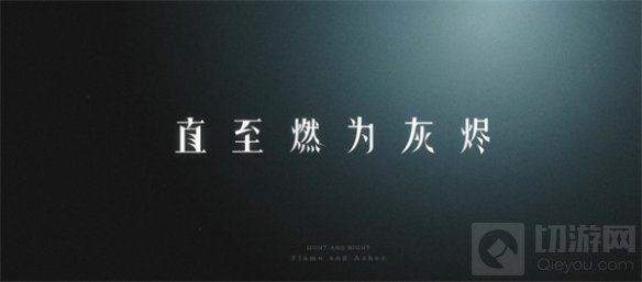 光与夜之恋常驻心动玩法真心话大冒险上线 全新资料片开启