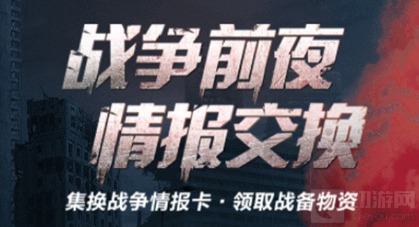 明日之后情报交换在哪里参与 战争前夜情报交换活动规则说明