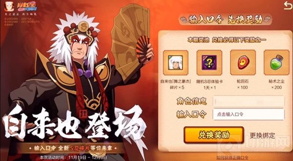 火影忍者手游自来也口令是什么 火影忍者自来也口令介绍