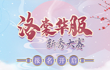2022ChinaJoy洛裳华服•新秀大赛报名正式开始 期待你的加入