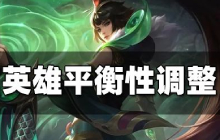 王者荣耀5月10日英雄平衡性调整 英雄平衡性调整内容