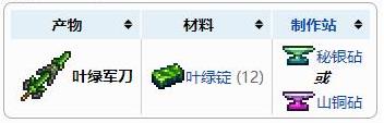 泰拉瑞亚叶绿军刀合成方法 叶绿军刀怎么获得