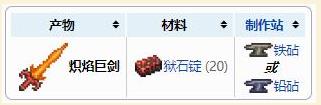 泰拉瑞亚亚炽焰巨剑合成方法 亚炽焰巨剑怎么获得