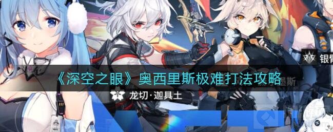深空之眼奥西里斯极难打法攻略 奥西里斯怎么打