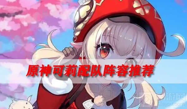 原神可莉配队阵容推荐 原神可莉搭配那些阵容好用