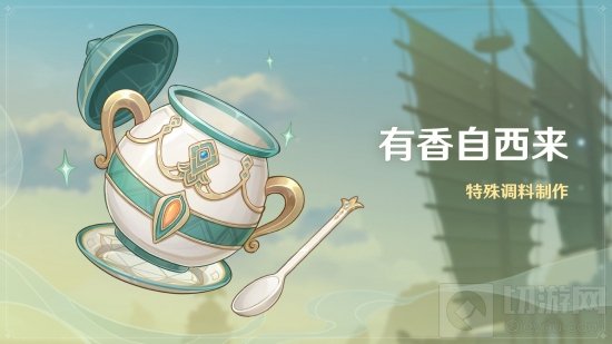 原神有香自西来活动即将开启 有香自西来活动内容