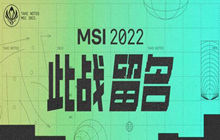 2022英雄联盟MSI赛程分组表 LOLMSI对抗赛分组赛程时间