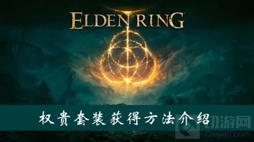 艾尔登法环权贵套装怎么获得 权贵套装怎么拿 