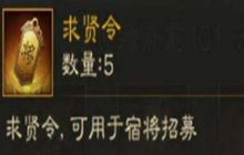 三国志战略版求贤令1800凑齐要多久 求贤令有时间限制吗
