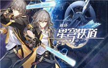 崩坏星穹铁道5月25日开启二测 崩坏星穹铁道最新动态