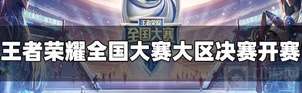 王者荣耀全国大赛大区决赛开始 全国大赛决赛火热开战