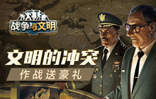 经典策略手游战争与文明开启文明大作战送豪礼