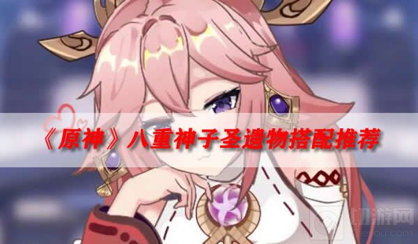 原神八重神子圣遗物搭配 八重神子圣遗物推荐