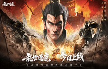 梁朝伟代言电影级制作 乱世逐鹿手游今日上线