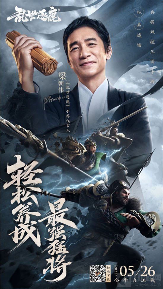 梁朝伟代言电影级制作 乱世逐鹿手游今日上线