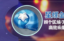 原神星螺采集路线图推荐 原神星螺在哪里