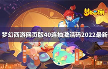 梦幻西游网页版40连抽激活码一览2022