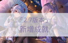 原神2.7新增成就一览 原神2.7新增了哪些成就