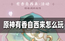 原神有香自西来活动攻略 有香自西来活动怎么玩