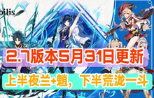 原神2.7版本什么时候上线 2.7版本更新时间
