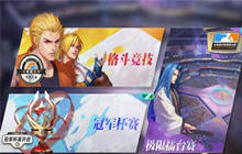 全明星激斗PVP玩法指南 PVP玩法攻略