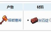 泰拉瑞亚熔岩锤斧获得方法与合成配方一览