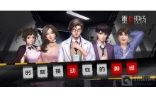 重返现场第四章怎么通关 第四章通关选择一览