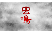 虫鸣第一章怎么通关 第一章通关流程介绍