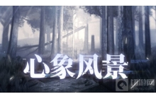 战双帕弥什心象风景怎么玩 心象风景玩法说明