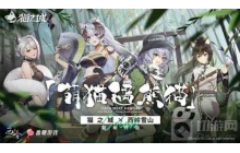 萌猫遇熊猫《猫之城》X西岭雪山联动开启