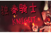 独奏骑士副手猪杖怎么获得 副手猪杖获得方式