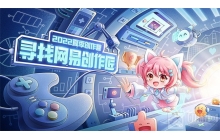 明日之后首次投稿即得现金2022夏季创作营今日正式开营