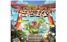 植物大战僵尸2神器关卡怎么过 神器关卡通关攻略