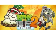 植物大战僵尸2冰河世界第9天怎么过 第9天通关教学