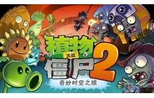 植物大战僵尸2橄榄球僵尸怎么打 橄榄球僵尸打法