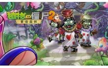 植物大战僵尸2pvz2童话森林第7天怎么过 第7天通关教学