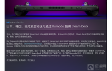 Steam Deck将在日韩港台地区销售