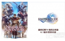 最终幻想14国服68弹直播回顾 八周年庆典LIVE8.27来袭!