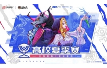 狼人杀高校夏季赛决赛开启，诸神之战一触即发